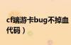 cf端游卡bug不掉血（cf卡bug不掉血不错误代码）