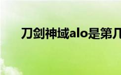 刀剑神域alo是第几部（刀剑神域alo）