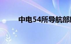 中电54所导航部解散（中电54所）