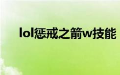 lol惩戒之箭w技能（lol惩戒之箭出装）