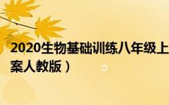 2020生物基础训练八年级上册（生物基础训练八年级上册答案人教版）