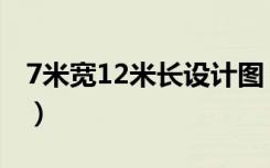 7米宽12米长设计图（7米宽12米长设计房屋）