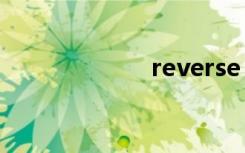 reverse（rever）