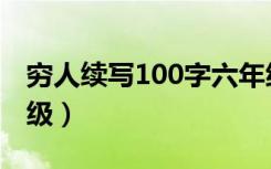 穷人续写100字六年级（穷人续写200字六年级）