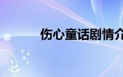 伤心童话剧情介绍（伤心童话）