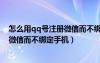 怎么用qq号注册微信而不绑定手机号码（怎么用qq号注册微信而不绑定手机）