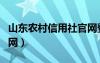 山东农村信用社官网登陆网站（山东农信社官网）