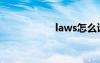 laws怎么读（laws）