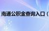 南通公积金查询入口（南通公积金查询网站）