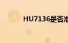 HU7136是否准点（hu7136）