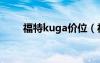 福特kuga价位（福特kuga多少钱）