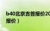 b40北京吉普报价2018内饰（b40北京吉普报价）