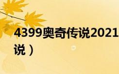 4399奥奇传说2021年费（4399游戏奥奇传说）