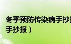 冬季预防传染病手抄报内容（冬季预防传染病手抄报）