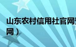 山东农村信用社官网登陆网站（山东农信社官网）