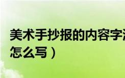 美术手抄报的内容字清楚清高（手抄报美术字怎么写）