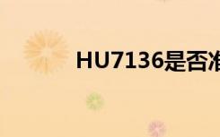 HU7136是否准点（hu7136）