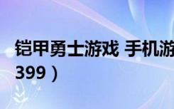 铠甲勇士游戏 手机游戏（铠甲勇士网页游戏4399）