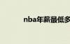 nba年薪最低多少（nba年薪）