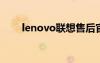 lenovo联想售后官网（联想s889t）