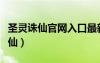 圣灵诛仙官网入口最新版本更新内容（圣灵诛仙）