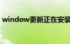 window更新正在安装（正在更新安装文件）