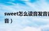 sweet怎么读音发音音标正确（sweet怎么读音）