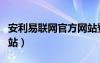 安利易联网官方网站登录（安利易联网官方网站）