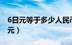 6日元等于多少人民币（一元人民币是多少日元）