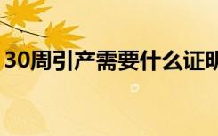 30周引产需要什么证明（引产需要什么证明）