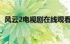 风云2电视剧在线观看完整版国语（风行2）