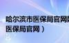 哈尔滨市医保局官网网站公示查询（哈尔滨市医保局官网）