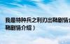 我是特种兵之利刃出鞘剧情介绍介绍（我是特种兵之利刃出鞘剧情介绍）