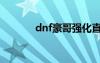 dnf豪哥强化直播（dnf豪哥）