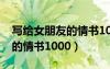 写给女朋友的情书1000字左右（写给女朋友的情书1000）