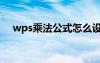 wps乘法公式怎么设置（wps乘法公式）