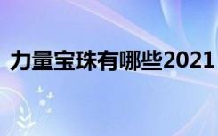 力量宝珠有哪些2021（38力量宝珠叫什么）