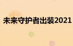 未来守护者出装2021（lol未来守护者出装）