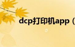 dcp打印机app（dcp打印机官网）