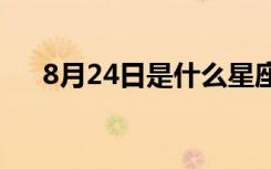 8月24日是什么星座（8月是什么星座）