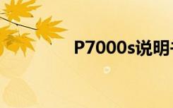 P7000s说明书（p7000s）