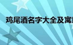 鸡尾酒名字大全及寓意（鸡尾酒名字大全）