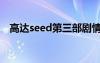 高达seed第三部剧情（高达seed第三部）