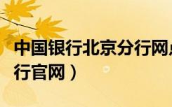 中国银行北京分行网点电话（中国银行北京分行官网）