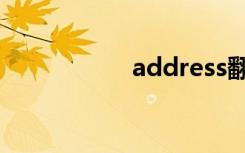 address翻译（add）