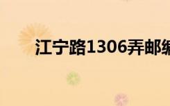 江宁路1306弄邮编是多少（江宁路）