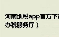 河南地税app官方下载二维码（河南地税网上办税服务厅）