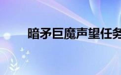 暗矛巨魔声望任务（暗矛巨魔声望）