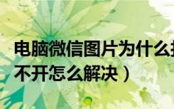 电脑微信图片为什么打不开（电脑微信图片打不开怎么解决）