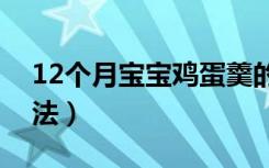 12个月宝宝鸡蛋羹的做法（宝宝鸡蛋羹的做法）